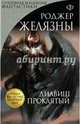 Дилвиш Проклятый, Желязны Роджер 