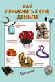 Как приманить к себе деньги, 