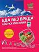 Еда без вреда. Азбука питания, Конышев Виктор Александрович 