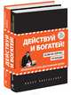 Действуй и богатей! Мощная система достижения целей. Если не сейчас, то когда? (количество томов: 2), Пинтосевич Ицхак 
