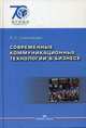 Современные коммуникационные технологии в бизнесе: Учебник для студентов вузов / Л.С. Сальникова., (Гриф), Сальникова Людмила Сергеевна 