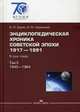 Энциклопедическая хроника советской эпохи 1917–1991. Энциклопедия. В 3-х томах. Том 2: 1945-1964, В. М. Карев, М. М. Наринский 