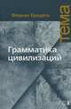 Грамматика цивилизаций, Фернан Бродель 
