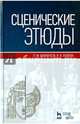 Сценические этюды: Учебное пособие. 6 изд., стер. Шихматов Л.М., Львова В.К., Шихматов Леонид Моисеевич, Львова Вера Константиновна 