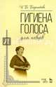Гигиена голоса для певцов: Учебное пособие. Бархатова И.Б., Бархатова Ирина Борисовна 