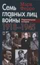 Семь главных лиц войны. 1918-1945. Параллельная история, Марк Ферро 