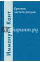 Критика чистого разума, Иммануил Кант 