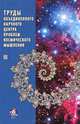 Труды объединенного научного центра проблем космического мышления. Том 3, 