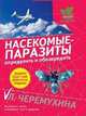 Насекомые-паразиты: определить и обезвредить, Лариса Черемухина 