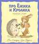 Про Ежика и Кролика. Кусочек зимы, Пол Стюарт, Крис Ридделл 
