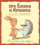 Про Ежика и Кролика. А ну-ка, вспоминай!, Пол Стюарт, Крис Ридделл 
