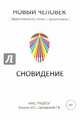 Сновидение, Блохин Илья Сергеевич, Цесарский Герман Витальевич 