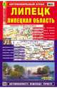Липецк. Липецкая область. Автомобильный атлас, 