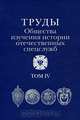 Труды Общества изучения истории отечественных спецслужб. Том 4, 