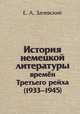 История немецкой литературы времен Третьего рейха. 1933-1945. Монография, Зачевский Евгений Александрович 