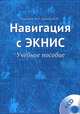 Навигация с экнис: Учебное пособие +CD. Бурханов М.В., Малкин И.М., Бурханов М.В., Малкин И.М. 