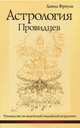 Астрология провидцев. Руководство по ведической / индийской астрологии, Давид Фроули 