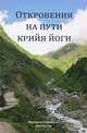 Откровения на пути крийа йоги, Маршалл Говиндан, Яна Алунд 