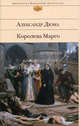 Королева Марго, Александр Дюма 