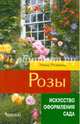 Розы. (Искусство оформления сада), Резвина Нина Вениаминовна 