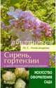 Сирень, гортензии и другие красивоцветущие кустарники. (Искусство оформления сада), Александрова Майя Степановна 