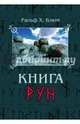 Книга Рун. Руководство по пользованию древним Оракулом. Руны викингов, Блюм Ральф Х. 