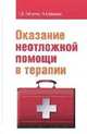 Оказание неотложной помощи в терапии: Учебное пособие, Тобулток Г.Д., Иванова Н.А. 
