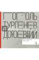 Гоголь. Тургенев. Достоевский. Когда изображение служит слову, Дмитриева Е. Е., Пищулин Ю. П., Тихомирова Б. Н. 