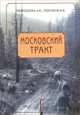 Московский тракт, А. К. Нефедьева, В. В. Тихонов 