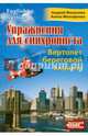 Упражнения для синхрониста. Вертолет береговой охраны. Самоучитель устного перевода с английского языка на русский, Фалалеев Андрей, Малофеева Алена 