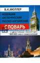 Новейший англо-русский, русско-английский словарь. С двухсторонней транскрипцией. 300 000 слов и словосочетаний, Мюллер Владимир Карлович 