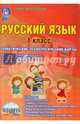 Русский язык 1 класс. Тематические технологические карты уроков к учебнику Н.А. Чураковой. УМК "Перспективная начальная школа". ФГОС, Мишина Алевтина Петровна 
