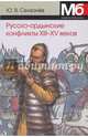 Русско-ордынские военные конфликты XIII-XV в., Селезнев Юрий Васильевич 
