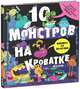 10 монстров на кроватке, Коттон Кэти 