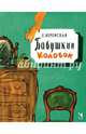 Бабушкин Колобок, Верейская Елена Николаевна 