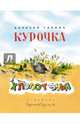 Курочка-Хлопотунья: сказка. Гарнич А.Ф., Гарнич Алексей 