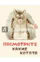 Посмотрите какие котята!. Матвеев В.Ф., Владимир Матвеев 