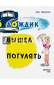 Дождик вышел погулять, Мошковская Эмма Эфраимовна 