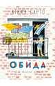 Обида: стихотворение. Барто А., Барто Агния Львовна 