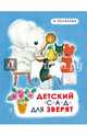 Детский сад для зверят, Полякова Надежда Михайловна 