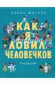 Как я ловил человечков. Рассказы, Житков Борис Степанович 