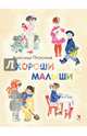 Хороши малыши: стихи. Прокофьев А., Прокофьев Александр Андреевич 