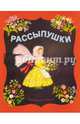 Рассыпушки: русские народные песенки-потешки в обработке. Карнаухова И., Карнаухова Ирина Валериановна 