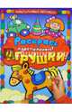 Раскрась пластилином! Игрушки, 