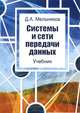 Системы и сети передачи данных: Учебник / Д.А. Мельников. - ил., Мельников Дмитрий Анатольевич 