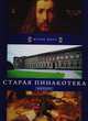 Старая Пинакотека. Мюнхен, 