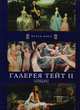 Галерея Тейт II. Лондон, 