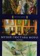 Музей Гюстава Моро. Париж, 