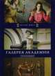 Галерея Академии. Флоренция, 
