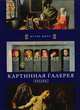 Картинная галерея. Берлин, 